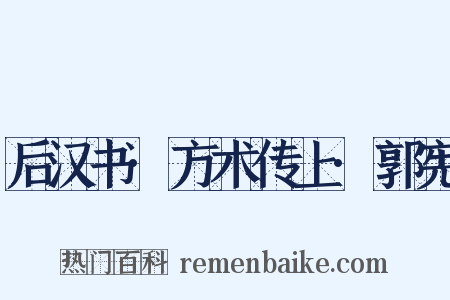 后汉书·方术传上·郭宪是什么意思的图片